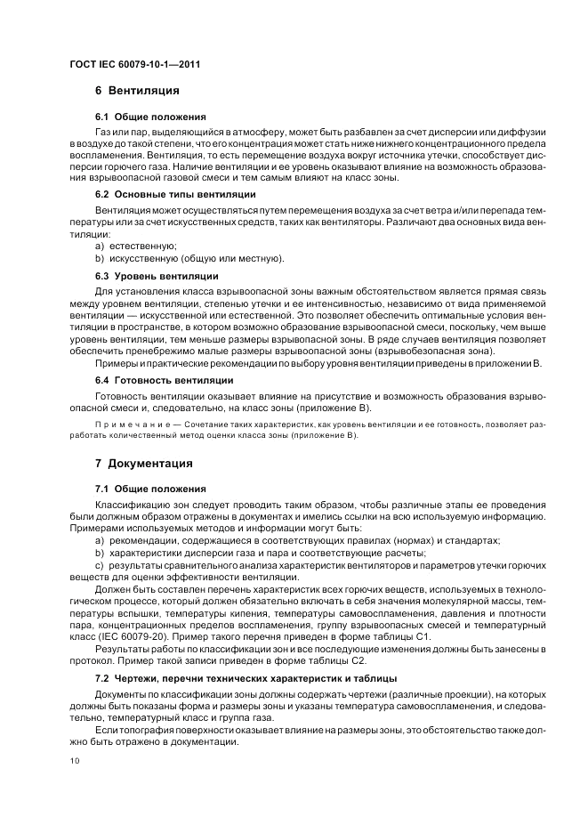 ГОСТ IEC 60079-10-1-2011, страница 14