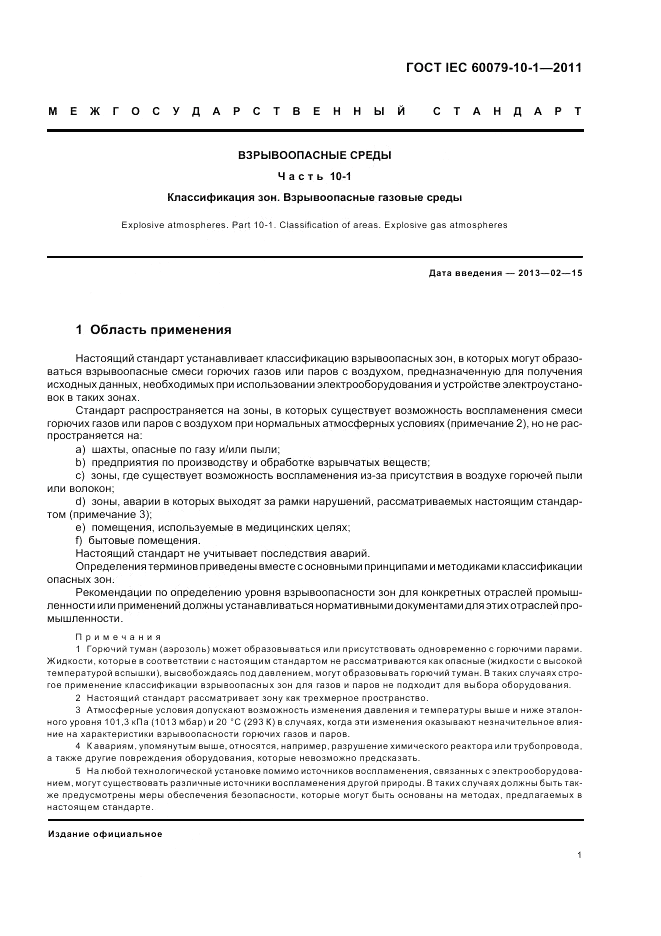 ГОСТ IEC 60079-10-1-2011, страница 5