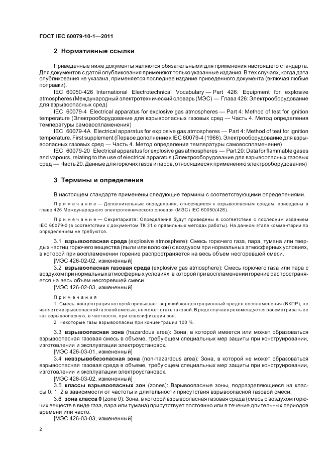 ГОСТ IEC 60079-10-1-2011, страница 6