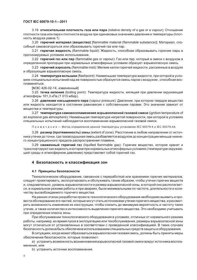 ГОСТ IEC 60079-10-1-2011, страница 8