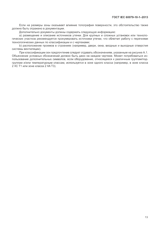 ГОСТ IEC 60079-10-1-2013, страница 19