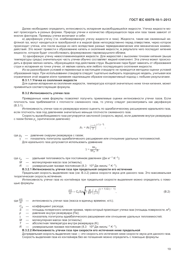 ГОСТ IEC 60079-10-1-2013, страница 25