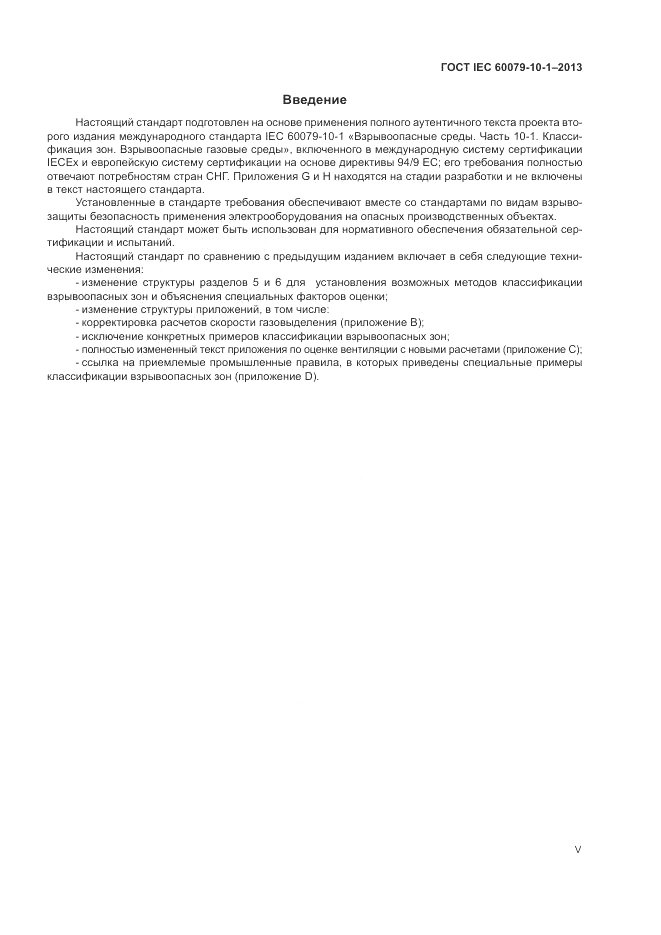 ГОСТ IEC 60079-10-1-2013, страница 5