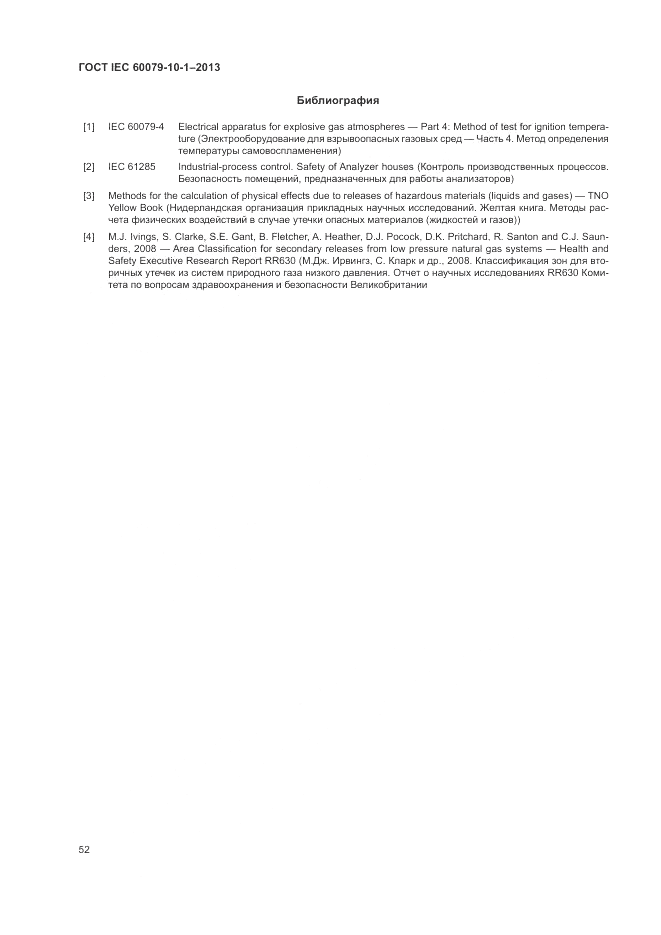 ГОСТ IEC 60079-10-1-2013, страница 58