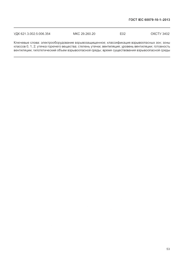 ГОСТ IEC 60079-10-1-2013, страница 59