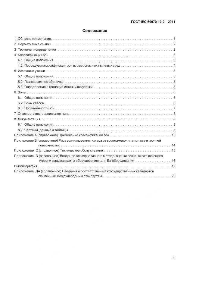 ГОСТ IEC 60079-10-2-2011, страница 3