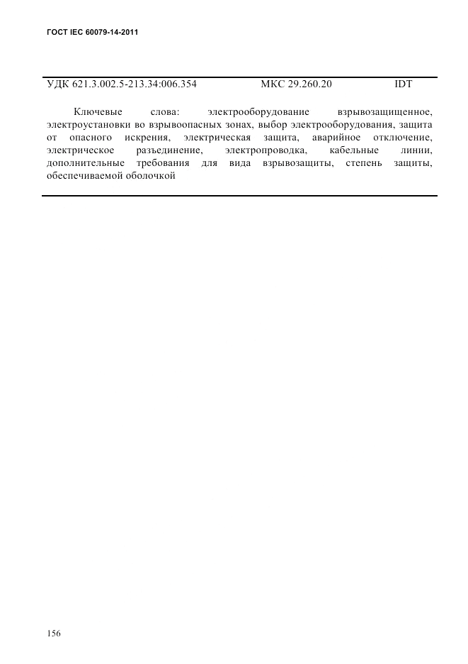 ГОСТ IEC 60079-14-2011, страница 168