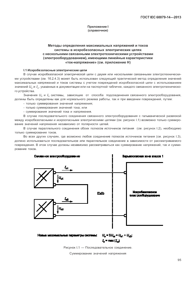 ГОСТ IEC 60079-14-2013, страница 105