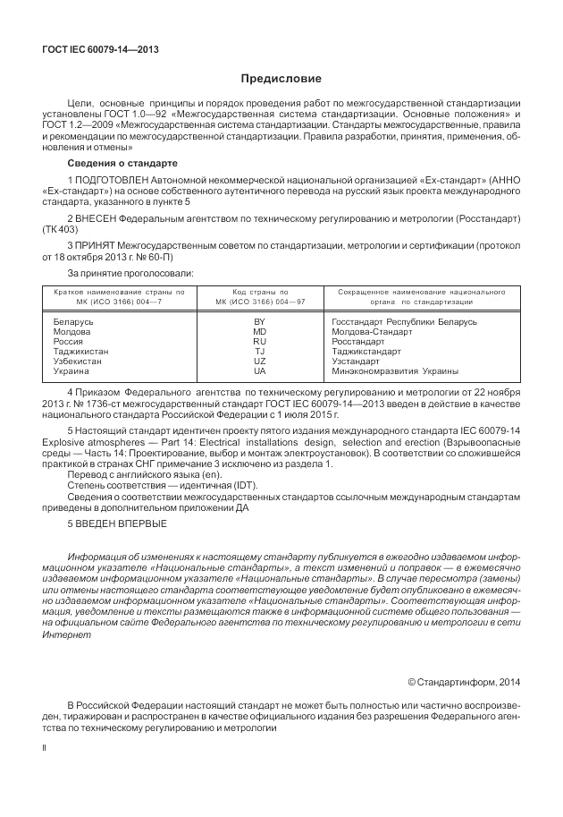 ГОСТ IEC 60079-14-2013, страница 2