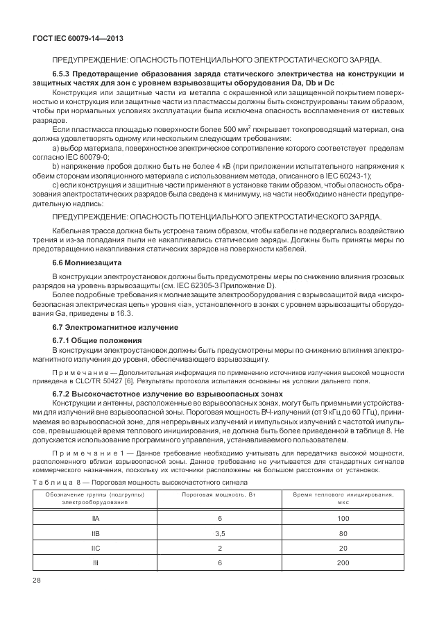 ГОСТ IEC 60079-14-2013, страница 38