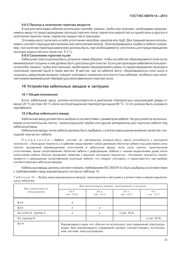 ГОСТ IEC 60079-14-2013, страница 45