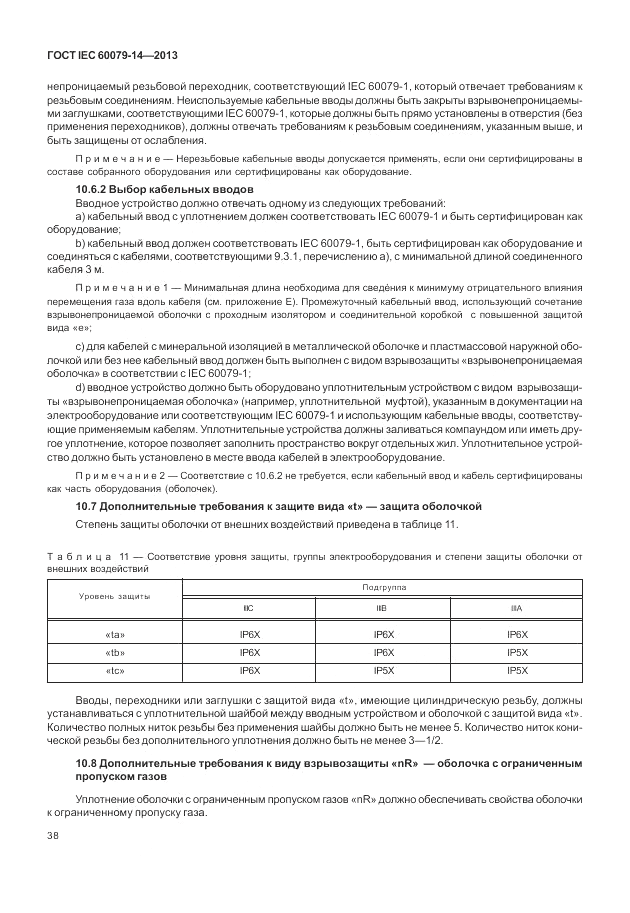 ГОСТ IEC 60079-14-2013, страница 48