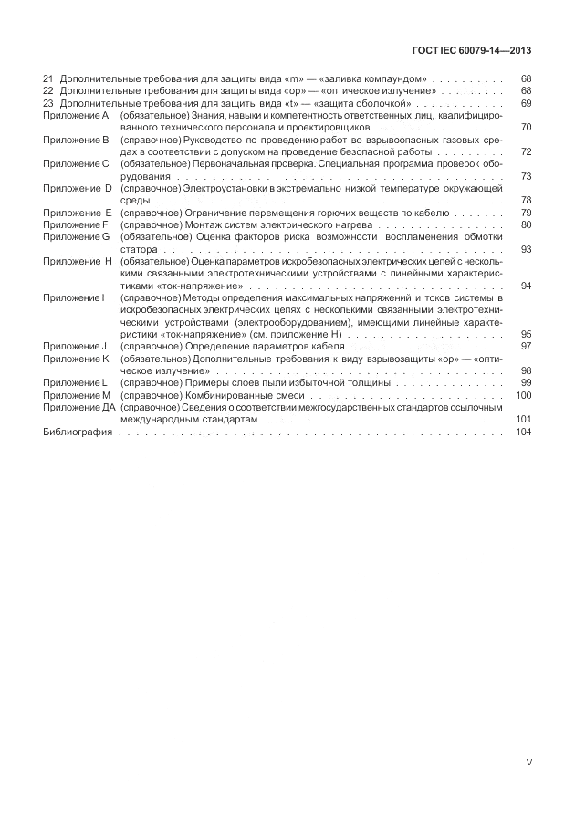 ГОСТ IEC 60079-14-2013, страница 5