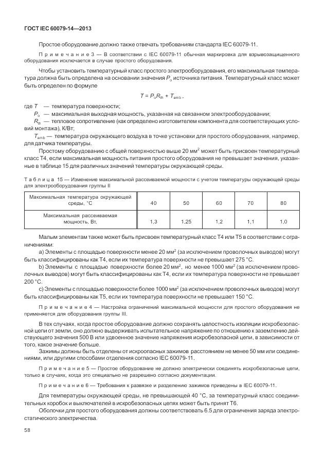 ГОСТ IEC 60079-14-2013, страница 68