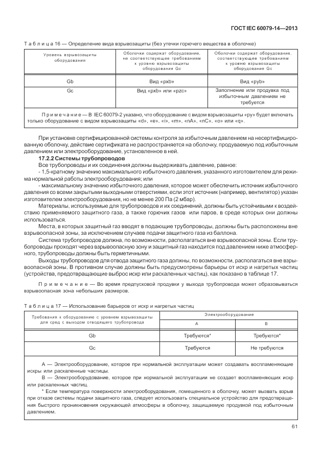ГОСТ IEC 60079-14-2013, страница 71