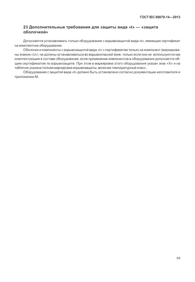 ГОСТ IEC 60079-14-2013, страница 79