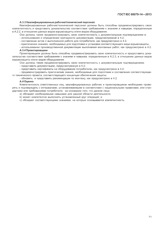 ГОСТ IEC 60079-14-2013, страница 81