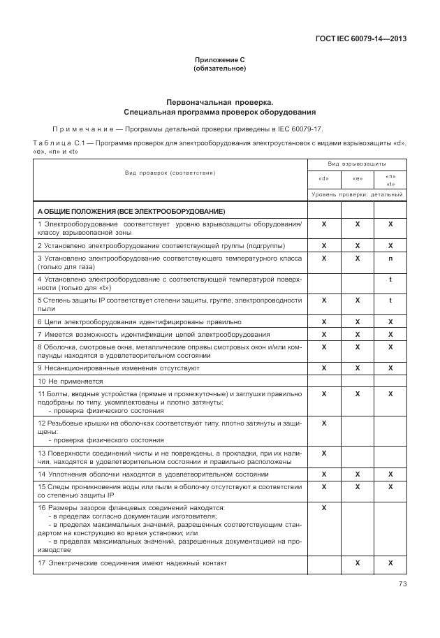 ГОСТ IEC 60079-14-2013, страница 83