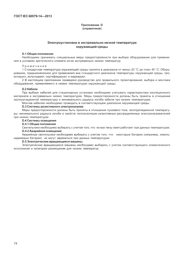 ГОСТ IEC 60079-14-2013, страница 88
