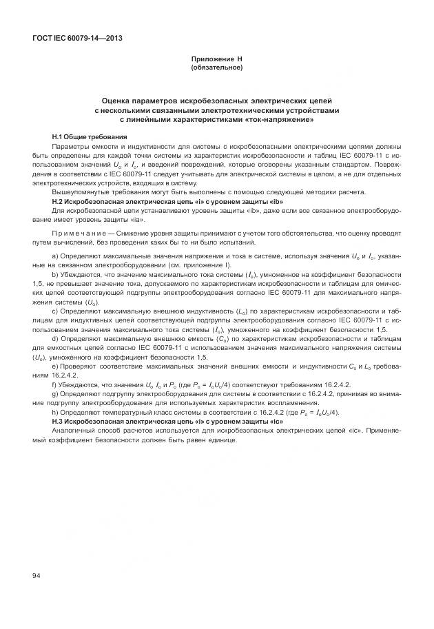 ГОСТ IEC 60079-14-2013, страница 106