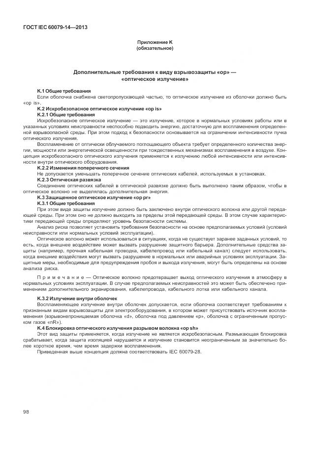 ГОСТ IEC 60079-14-2013, страница 110