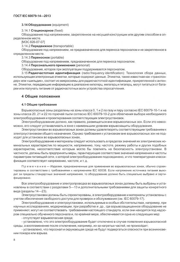 ГОСТ IEC 60079-14-2013, страница 20