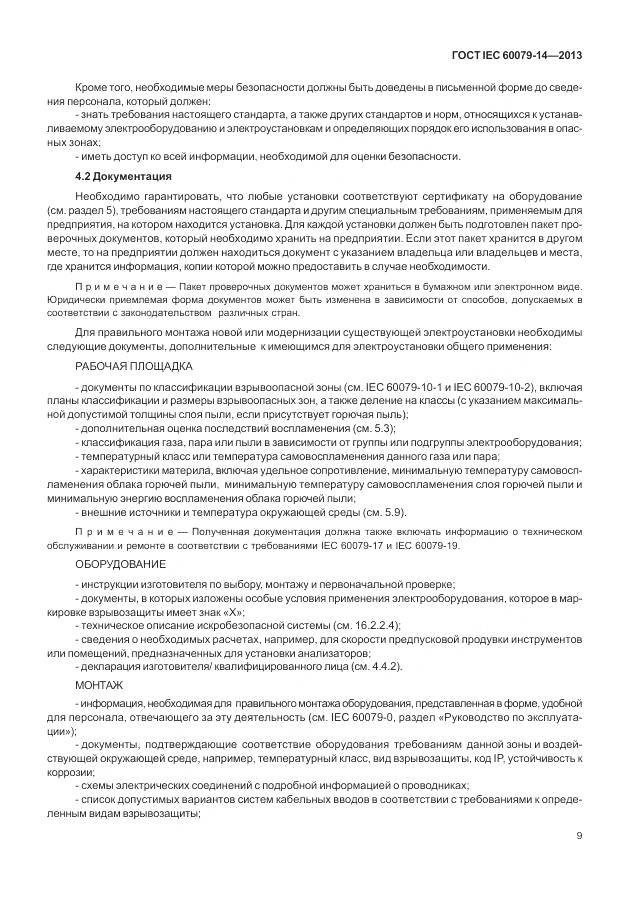 ГОСТ IEC 60079-14-2013, страница 21