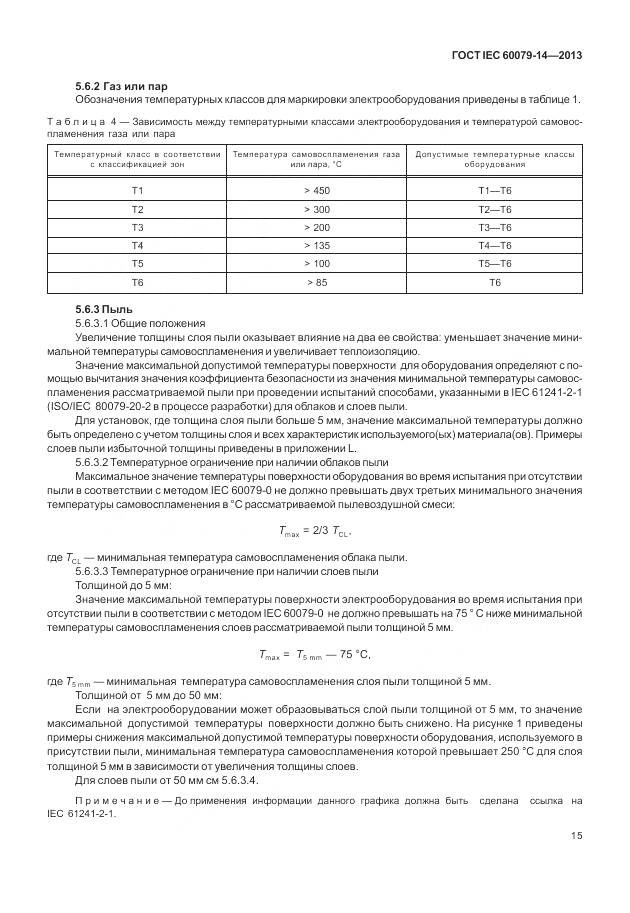 ГОСТ IEC 60079-14-2013, страница 27