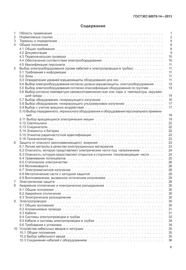 ГОСТ IEC 60079-14-2013, страница 3