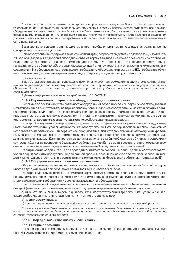 ГОСТ IEC 60079-14-2013, страница 31