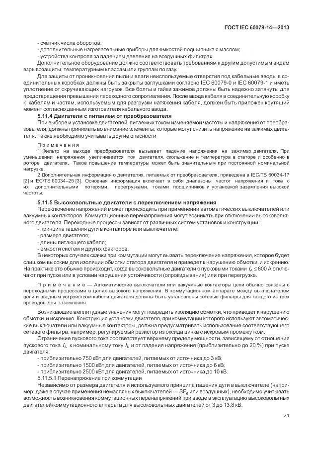 ГОСТ IEC 60079-14-2013, страница 33