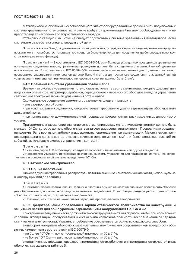 ГОСТ IEC 60079-14-2013, страница 38