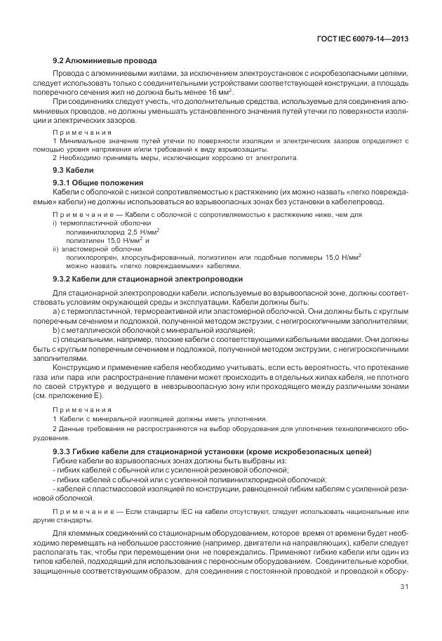 ГОСТ IEC 60079-14-2013, страница 43