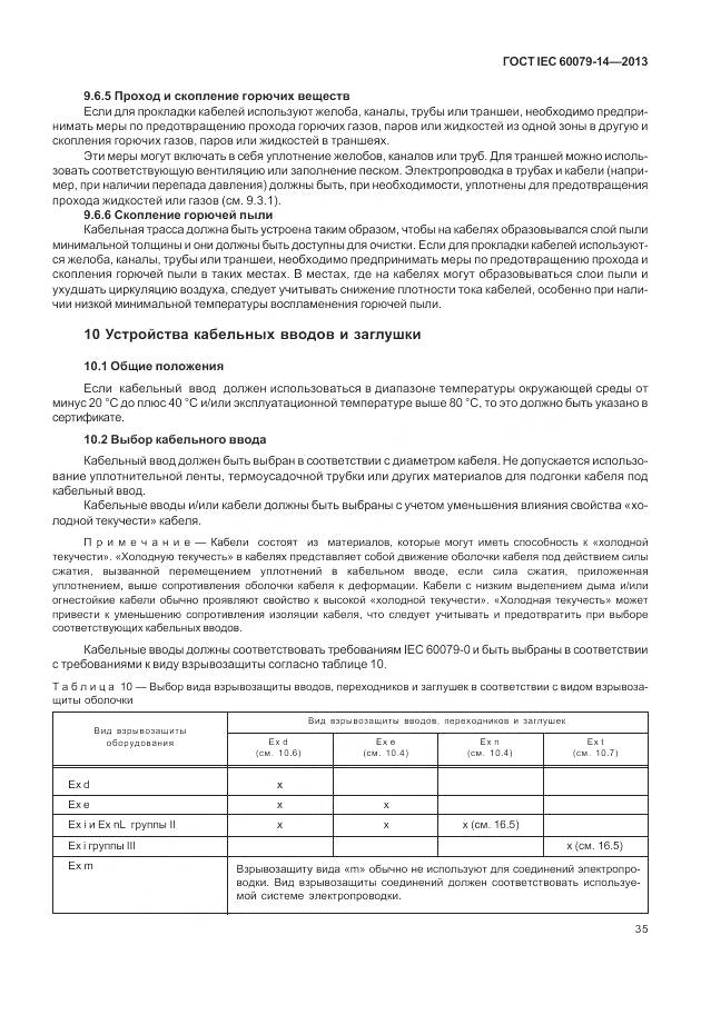 ГОСТ IEC 60079-14-2013, страница 47