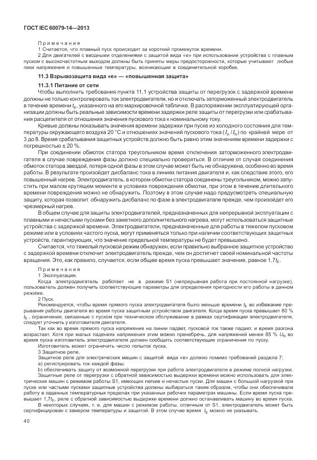 ГОСТ IEC 60079-14-2013, страница 52