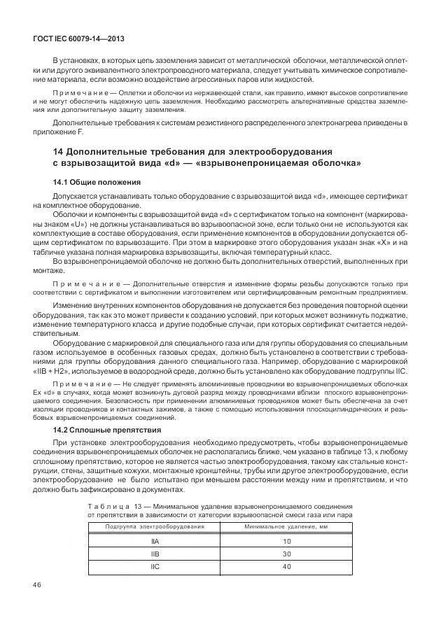 ГОСТ IEC 60079-14-2013, страница 58