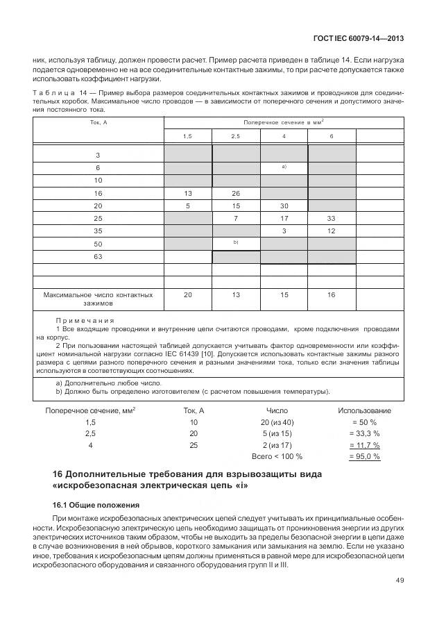 ГОСТ IEC 60079-14-2013, страница 61