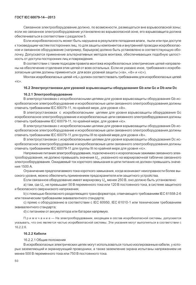ГОСТ IEC 60079-14-2013, страница 62