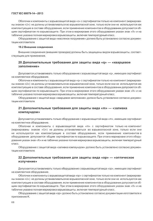 ГОСТ IEC 60079-14-2013, страница 80