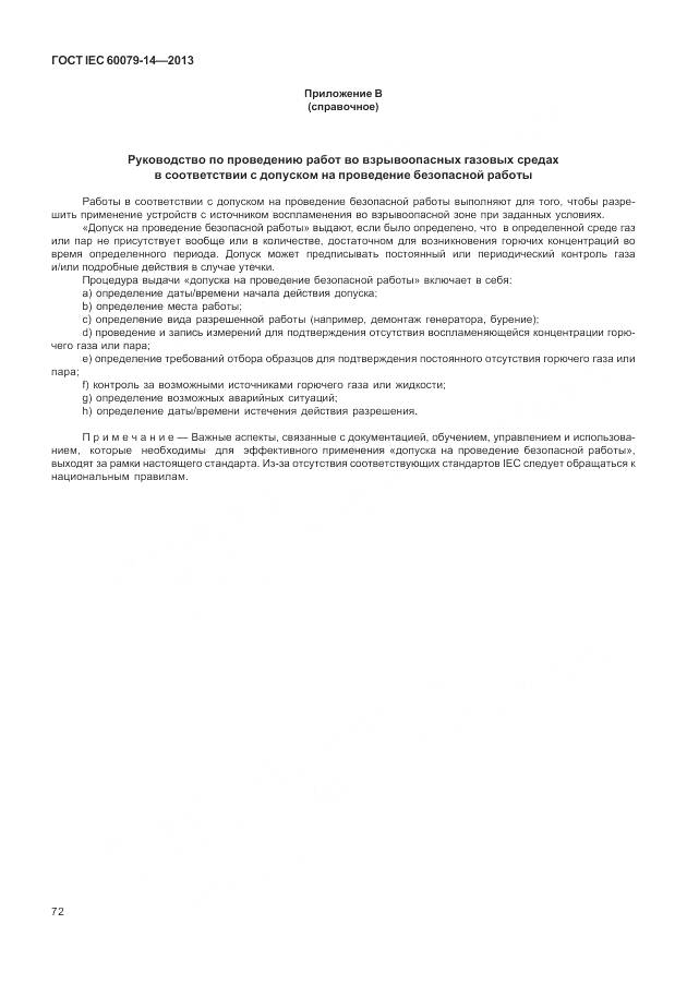 ГОСТ IEC 60079-14-2013, страница 84