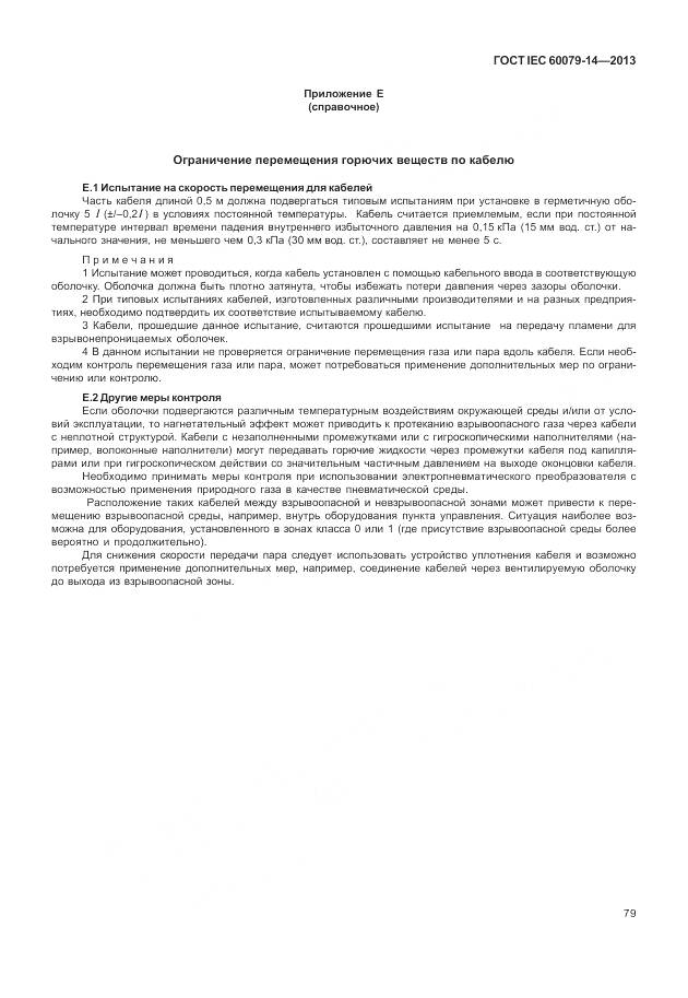 ГОСТ IEC 60079-14-2013, страница 91
