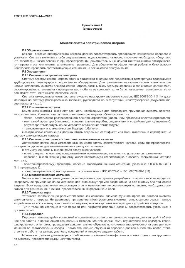 ГОСТ IEC 60079-14-2013, страница 92