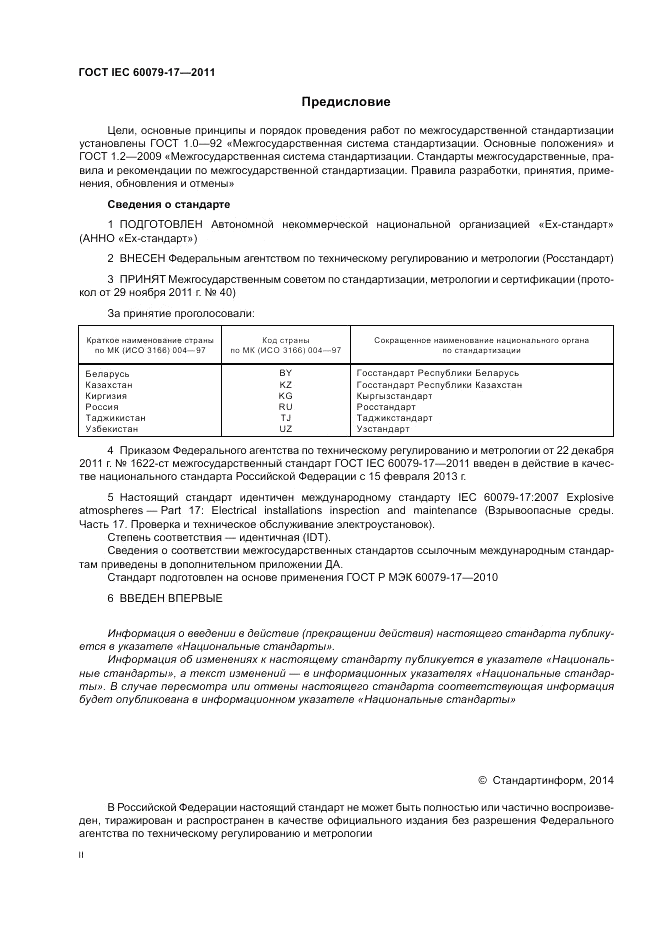ГОСТ IEC 60079-17-2011, страница 2