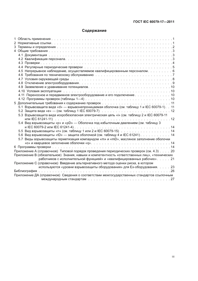 ГОСТ IEC 60079-17-2011, страница 3
