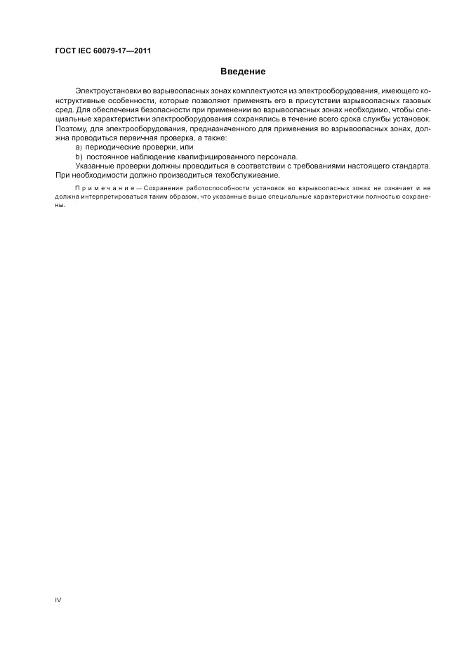 ГОСТ IEC 60079-17-2011, страница 4
