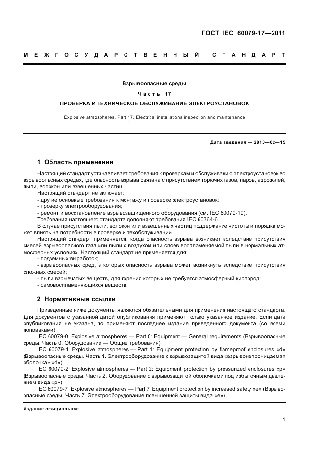ГОСТ IEC 60079-17-2011, страница 5