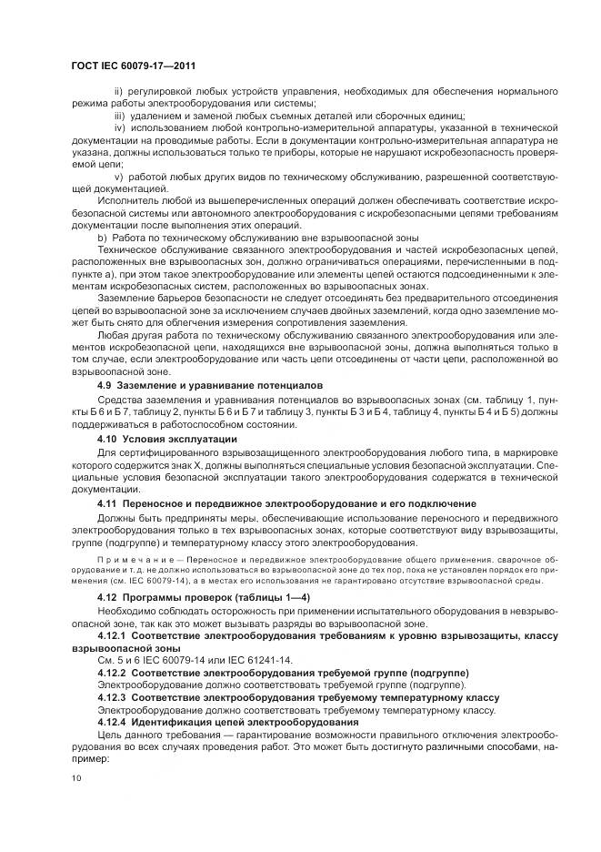 ГОСТ IEC 60079-17-2011, страница 14