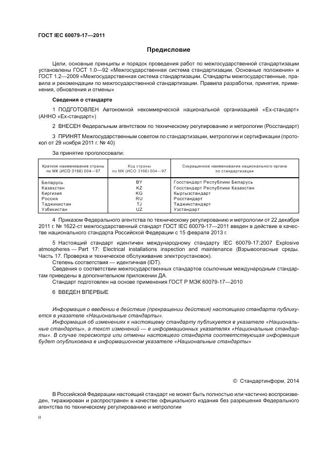 ГОСТ IEC 60079-17-2011, страница 2