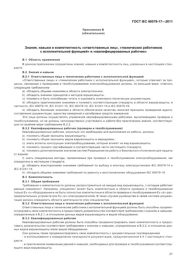 ГОСТ IEC 60079-17-2011, страница 25