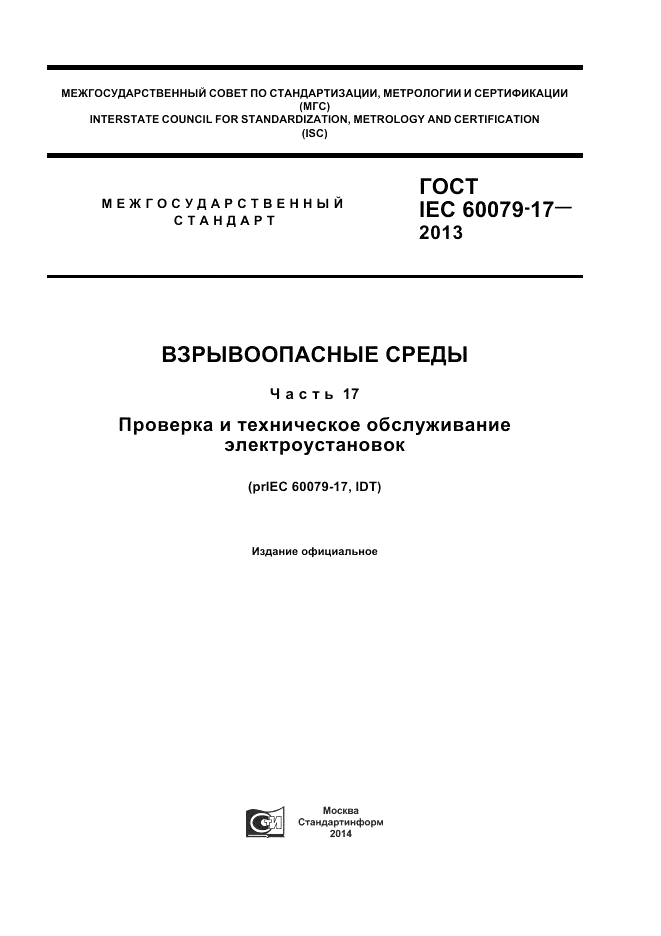 ГОСТ IEC 60079-17-2013, страница 1